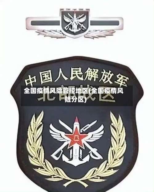 全国疫情风险管控地区(全国疫情风险分区)-第1张图片