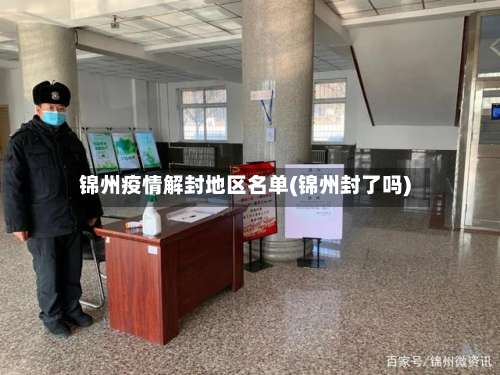 锦州疫情解封地区名单(锦州封了吗)-第1张图片