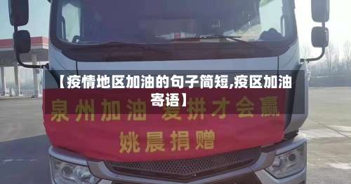 【疫情地区加油的句子简短,疫区加油寄语】-第1张图片