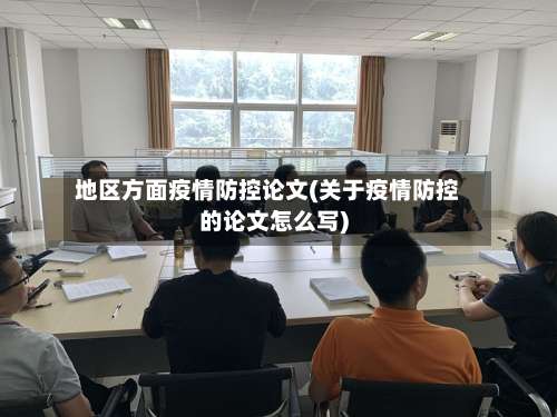 地区方面疫情防控论文(关于疫情防控的论文怎么写)-第1张图片