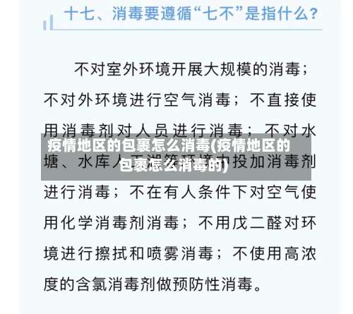 疫情地区的包裹怎么消毒(疫情地区的包裹怎么消毒的)-第2张图片