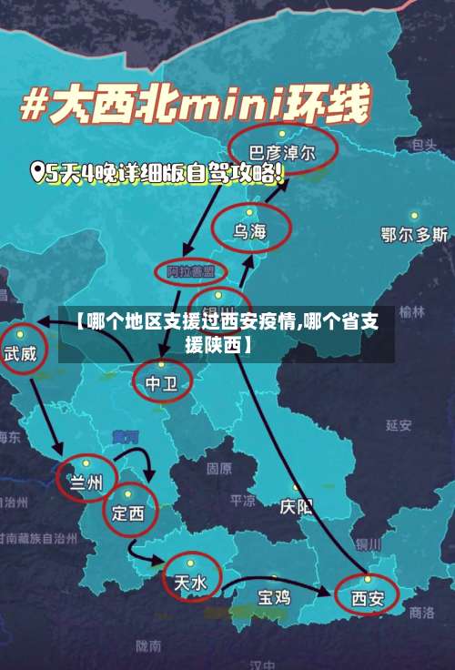 【哪个地区支援过西安疫情,哪个省支援陕西】-第1张图片