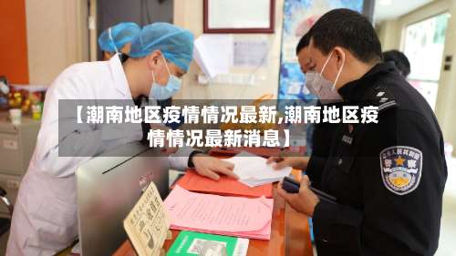 【潮南地区疫情情况最新,潮南地区疫情情况最新消息】-第2张图片