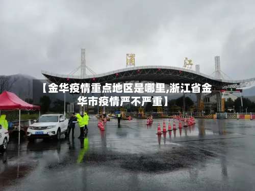 【金华疫情重点地区是哪里,浙江省金华市疫情严不严重】-第2张图片