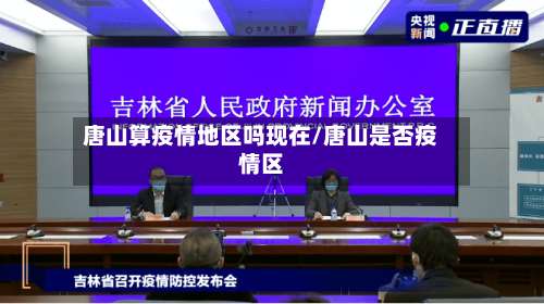 唐山算疫情地区吗现在/唐山是否疫情区-第2张图片