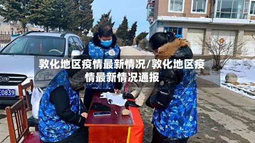 敦化地区疫情最新情况/敦化地区疫情最新情况通报-第2张图片