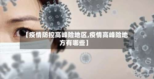 【疫情防控高峰险地区,疫情高峰险地方有哪些】-第1张图片