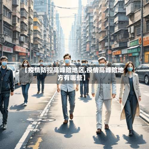 【疫情防控高峰险地区,疫情高峰险地方有哪些】-第2张图片