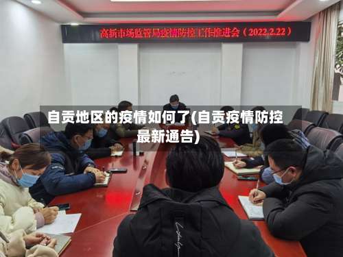 自贡地区的疫情如何了(自贡疫情防控最新通告)-第3张图片
