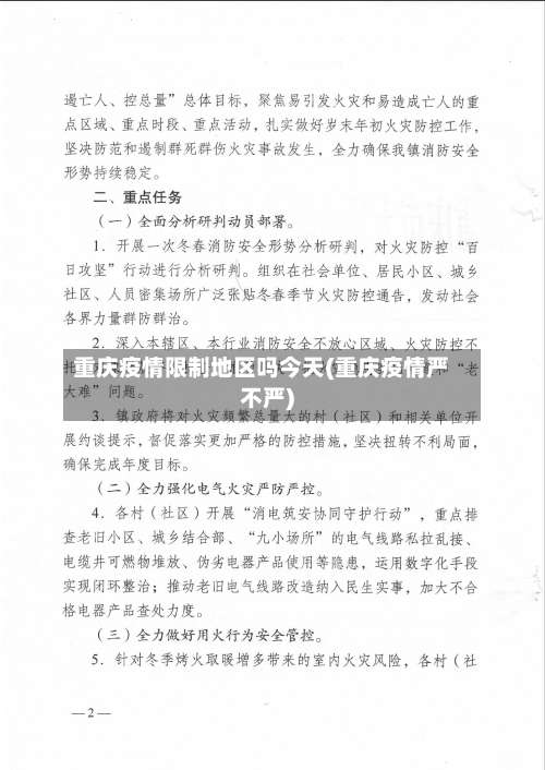 重庆疫情限制地区吗今天(重庆疫情严不严)-第1张图片