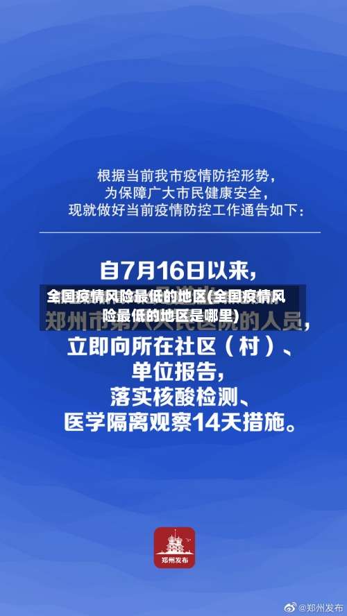全国疫情风险最低的地区(全国疫情风险最低的地区是哪里)-第1张图片
