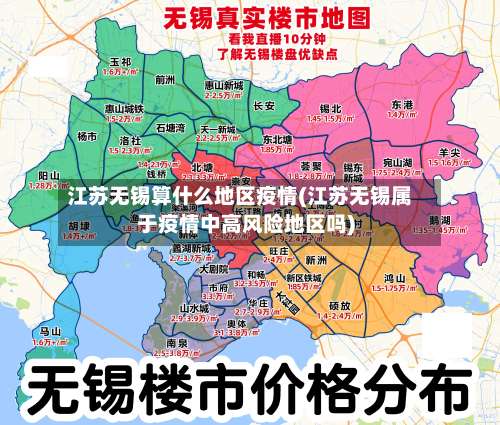 江苏无锡算什么地区疫情(江苏无锡属于疫情中高风险地区吗)-第2张图片