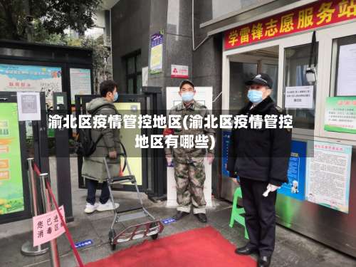 渝北区疫情管控地区(渝北区疫情管控地区有哪些)-第2张图片