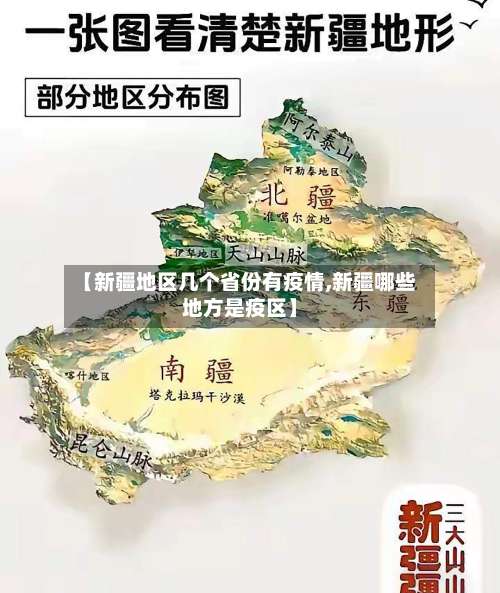 【新疆地区几个省份有疫情,新疆哪些地方是疫区】-第2张图片
