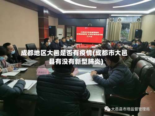 成都地区大邑是否有疫情(成都市大邑县有没有新型肺炎)-第2张图片