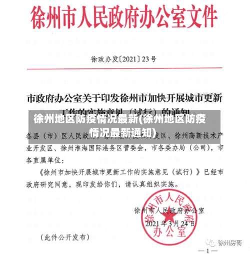 徐州地区防疫情况最新(徐州地区防疫情况最新通知)-第2张图片