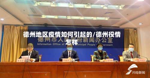 德州地区疫情如何引起的/德州役情怎样-第1张图片