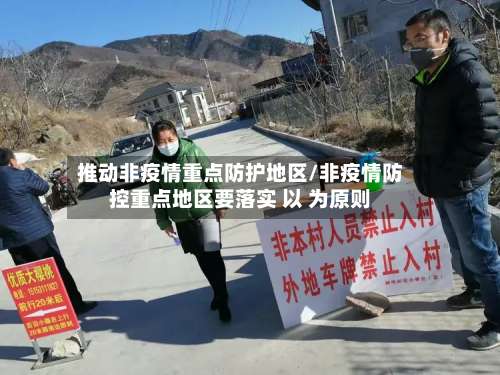 推动非疫情重点防护地区/非疫情防控重点地区要落实 以 为原则-第1张图片