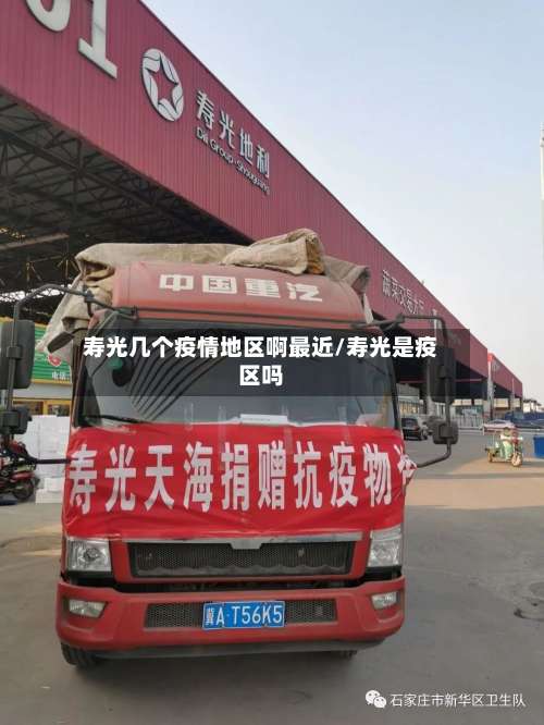 寿光几个疫情地区啊最近/寿光是疫区吗-第2张图片