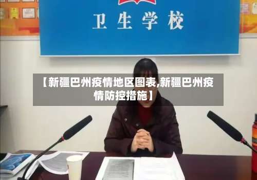 【新疆巴州疫情地区图表,新疆巴州疫情防控措施】-第2张图片