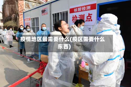 疫情地区最需要什么(疫区需要什么东西)-第2张图片