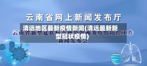 清远地区最新疫情新闻(清远最新新型冠状疫情)-第1张图片