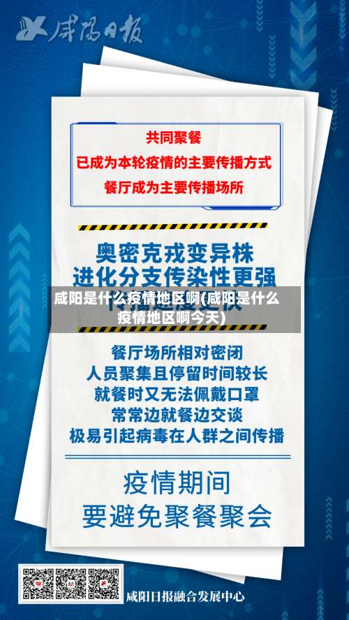 咸阳是什么疫情地区啊(咸阳是什么疫情地区啊今天)-第2张图片