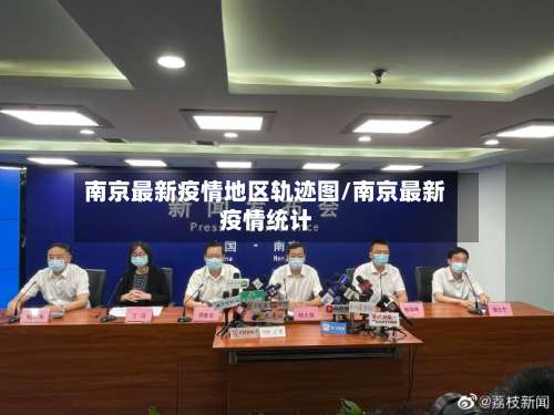 南京最新疫情地区轨迹图/南京最新疫情统计-第2张图片