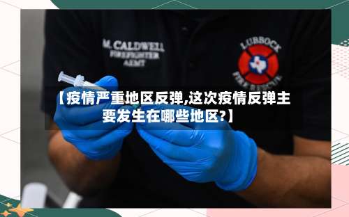 【疫情严重地区反弹,这次疫情反弹主要发生在哪些地区?】-第1张图片