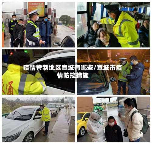 疫情管制地区宣城有哪些/宣城市疫情防控措施-第1张图片