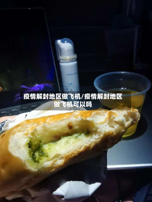 疫情解封地区做飞机/疫情解封地区做飞机可以吗-第2张图片
