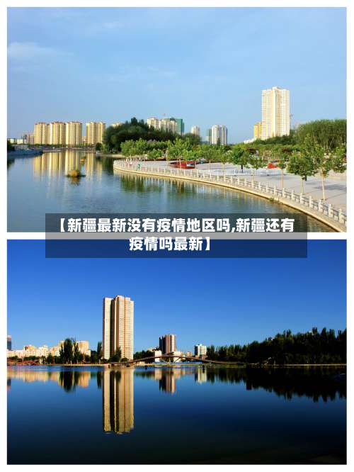 【新疆最新没有疫情地区吗,新疆还有疫情吗最新】-第3张图片