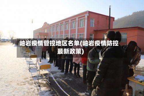 岫岩疫情管控地区名单(岫岩疫情防控最新政策)-第1张图片