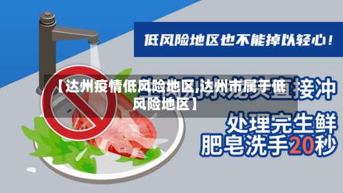 【达州疫情低风险地区,达州市属于低风险地区】-第1张图片