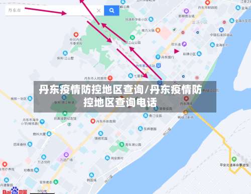 丹东疫情防控地区查询/丹东疫情防控地区查询电话-第2张图片