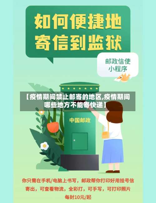 【疫情期间禁止邮寄的地区,疫情期间哪些地方不能寄快递】-第1张图片