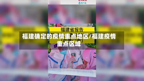福建确定的疫情重点地区/福建疫情重点区域-第2张图片