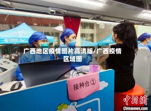 广西地区疫情图片高清版/广西疫情区域图-第1张图片
