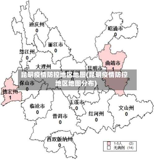 昆明疫情防控地区地图(昆明疫情防控地区地图分布)-第1张图片