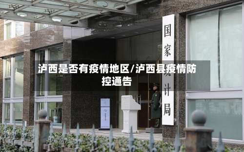 泸西是否有疫情地区/泸西县疫情防控通告-第1张图片
