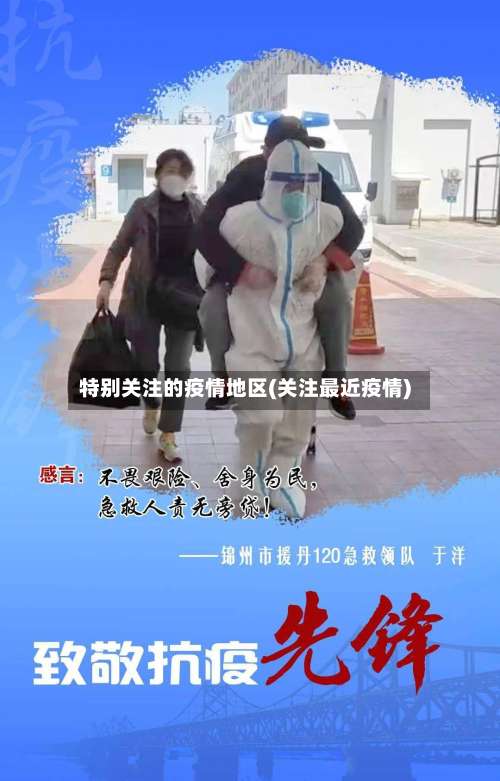 特别关注的疫情地区(关注最近疫情)-第1张图片