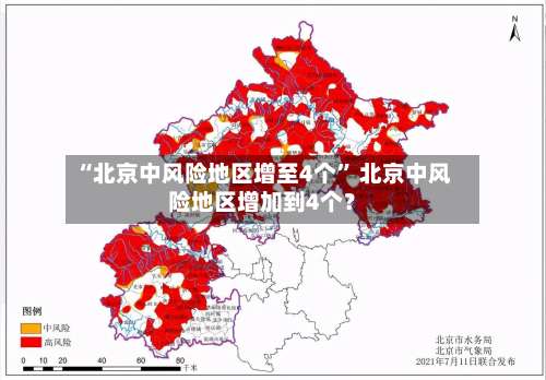 “北京中风险地区增至4个	” 北京中风险地区增加到4个？-第1张图片
