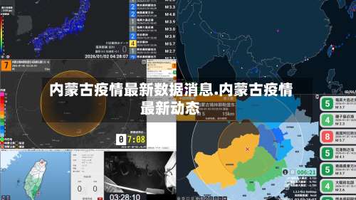 内蒙古疫情最新数据消息.内蒙古疫情最新动态-第1张图片