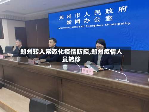 郑州转入常态化疫情防控,郑州疫情人员转移-第3张图片