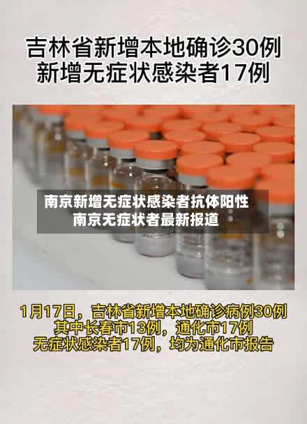 南京新增无症状感染者抗体阳性南京无症状者最新报道-第2张图片