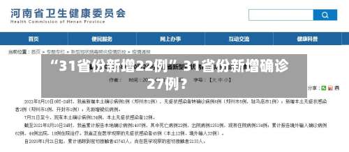 “31省份新增22例	” 31省份新增确诊27例？-第2张图片