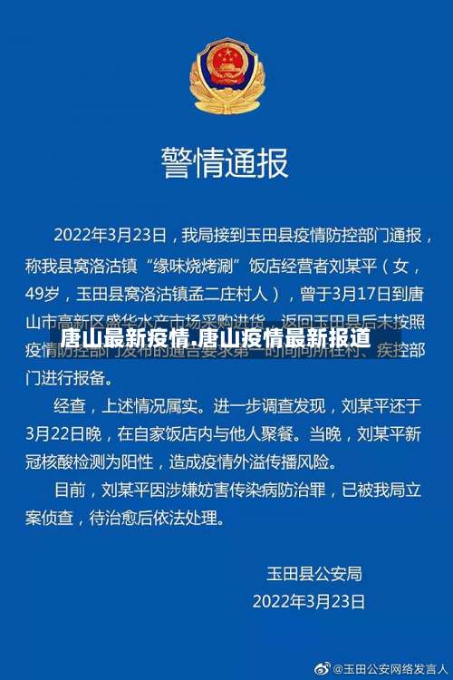 唐山最新疫情.唐山疫情最新报道-第2张图片