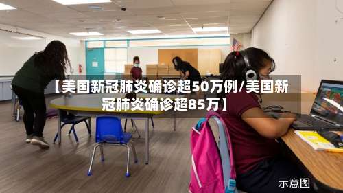 【美国新冠肺炎确诊超50万例/美国新冠肺炎确诊超85万】-第3张图片