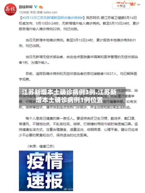 江苏新增本土确诊病例3例.江苏新增本土确诊病例1例位置-第1张图片