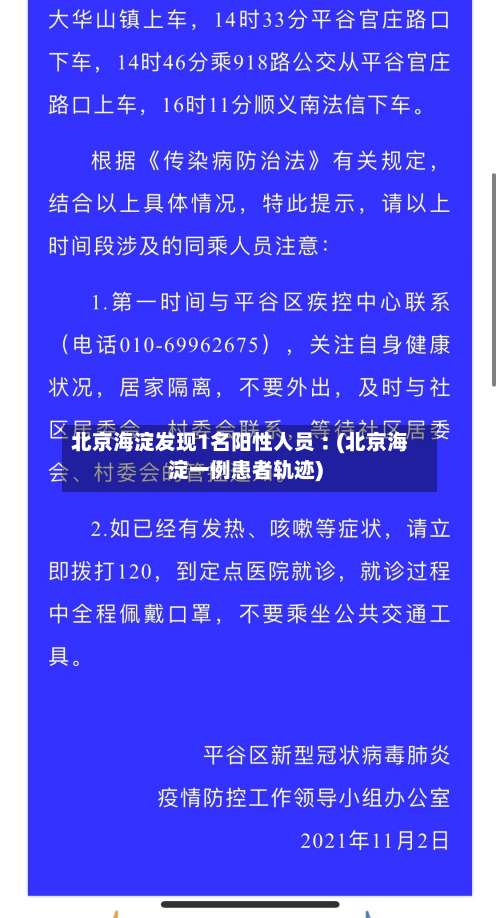 北京海淀发现1名阳性人员︰(北京海淀一例患者轨迹)-第1张图片